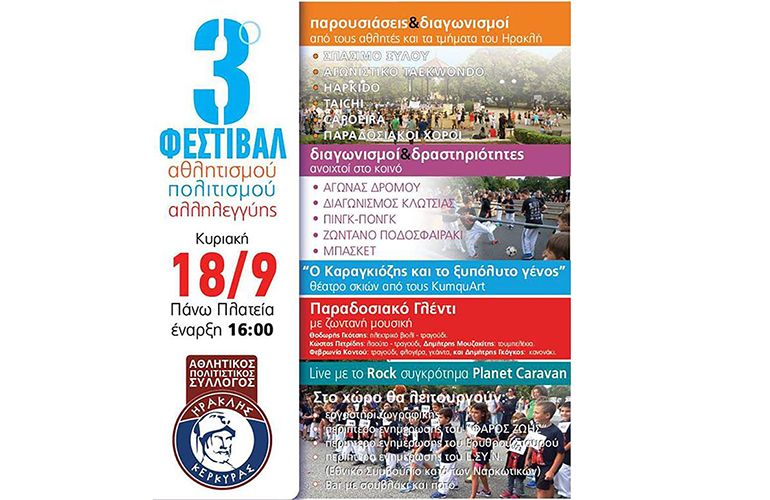 3ο Φεστιβάλ αθλητισμού πολιτισμού και αλληλεγγύης