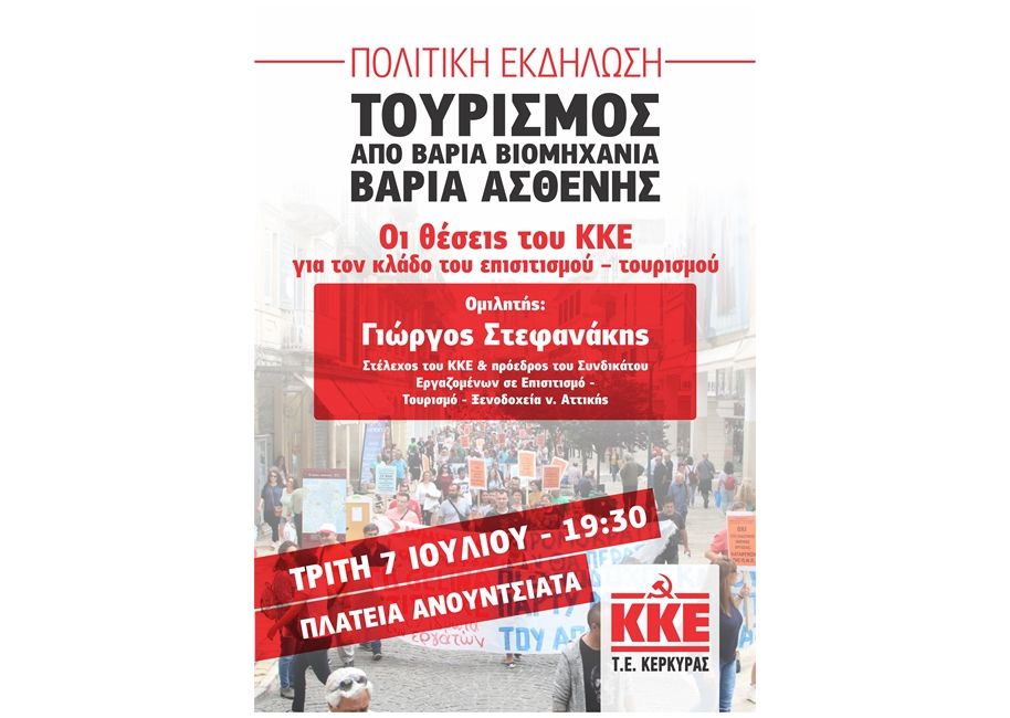 Πολιτική εκδήλωση με τίτλο «Τουρισμός: από βαριά βιομηχανία, βαριά ασθενής»