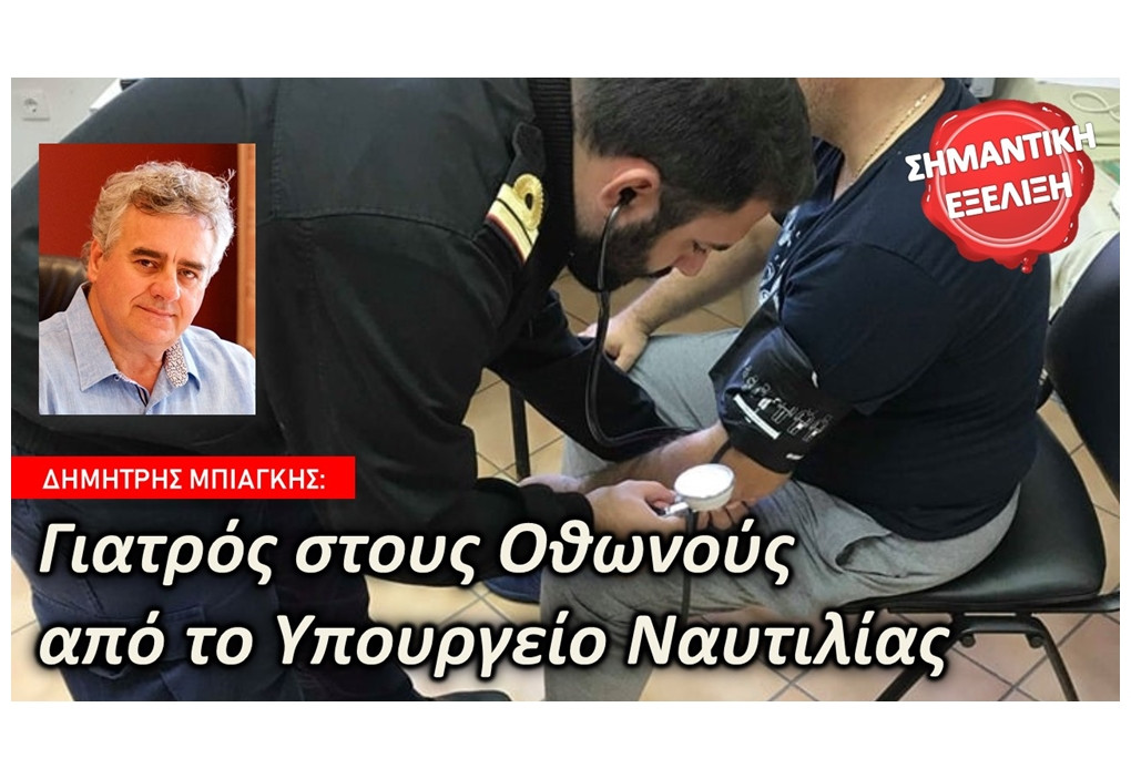 Γιατρό για τους Οθωνούς ζήτησε ο Δ. Μπιάγκης από τον υπ. Ναυτιλίας