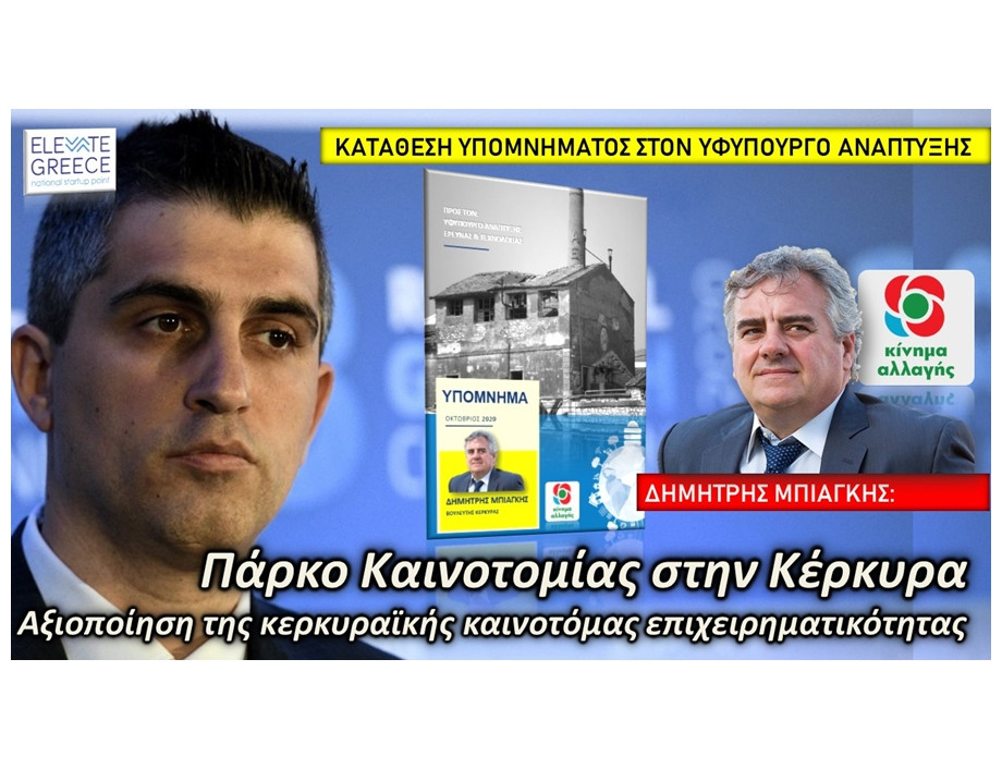 Πάρκο Καινοτομίας στην Κέρκυρα: Υπόμνημα του Δημ. Μπιάγκη στον υφ. Ανάπτυξης