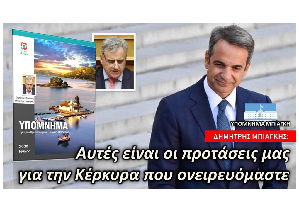 Υπόμνημα Μπιάγκη στον Πρωθυπουργό: «Αυτές είναι οι προτάσεις μας για την Κέρκυρα που ονειρευόμαστε»