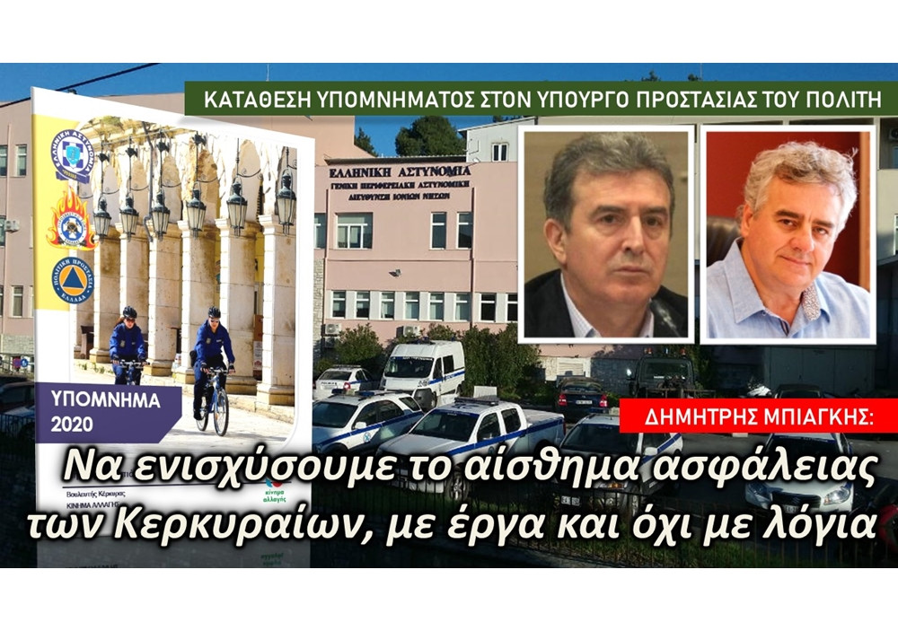 Μπιάγκης: «Να ενισχύσουμε το αίσθημα ασφάλειας των Κερκυραίων, με έργα και όχι με λόγια»