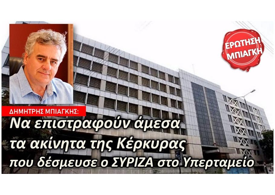 Μπιάγκης: Να επιστραφούν άμεσα τα ακίνητα της Κέρκυρας που δέσμευσε το Υπερταμείο