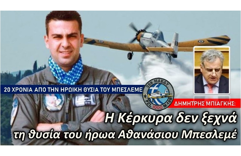 Μπιάγκης: «Η μνήμη μας στέκεται με σεβασμό, δόξα και τιμή στο ηρωικό εκείνο κατόρθωμά του»