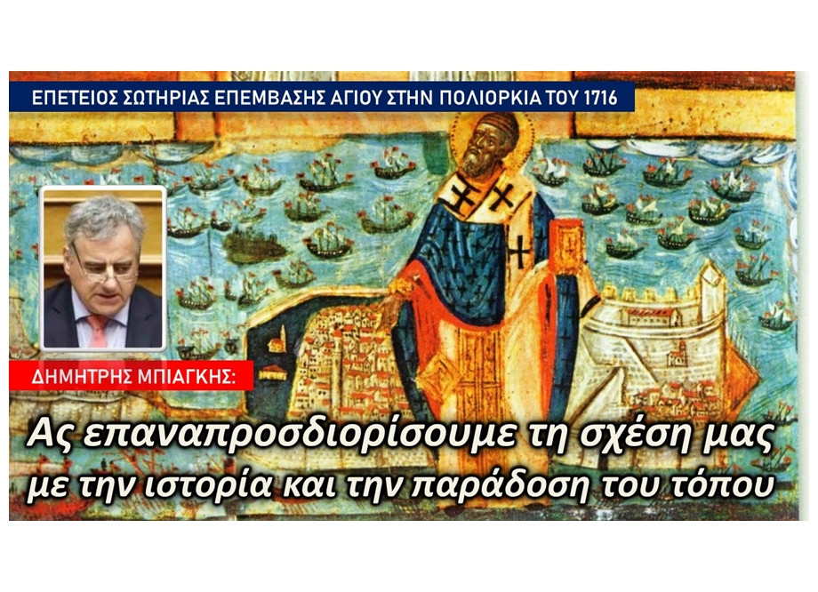 Μήνυμα Μπιάγκη για την επέτειο της σωτήριας επέμβασης του Αγ. Σπυρίδωνα το 1716