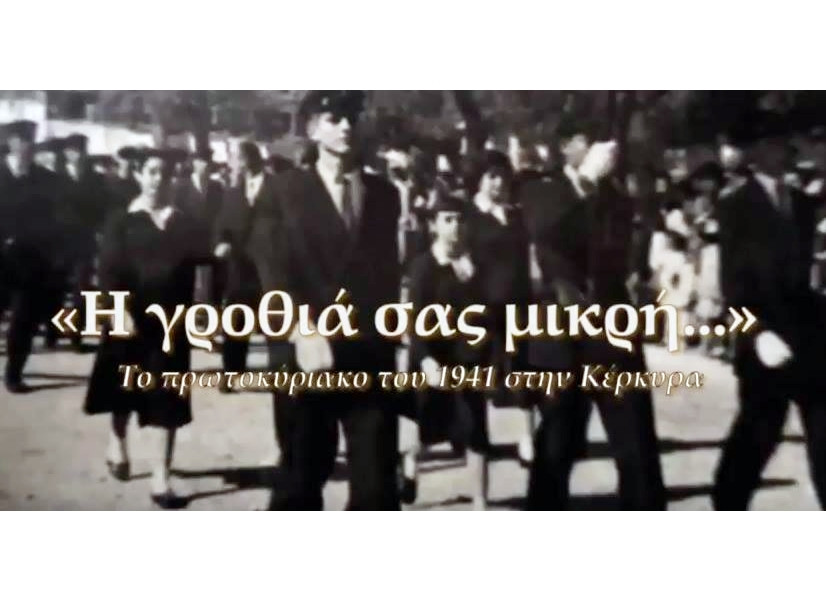 5ο ΓΕΛ Κέρκυρας: Πρώτο βραβείο ιστορικού ντοκιμαντέρ με θέμα το «Πρωτοκύριακο»!
