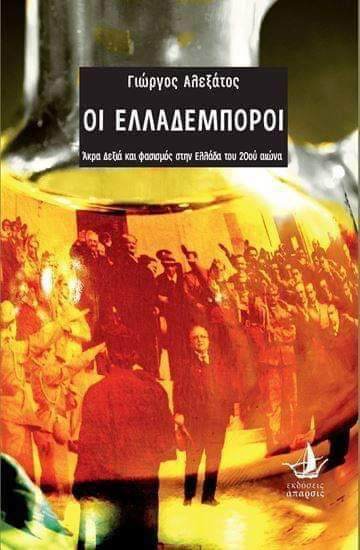 Βιβλιοπαρουσίαση της Εκκίνησης: «Οι Ελλαδέμποροι» με τον Γιώργο Αλεξάτο
