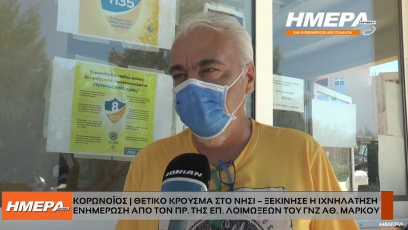 Κορωνοϊός- Θετικό κρούσμα στη Ζάκυνθο - Ξεκίνησε η ιχνηλάτηση