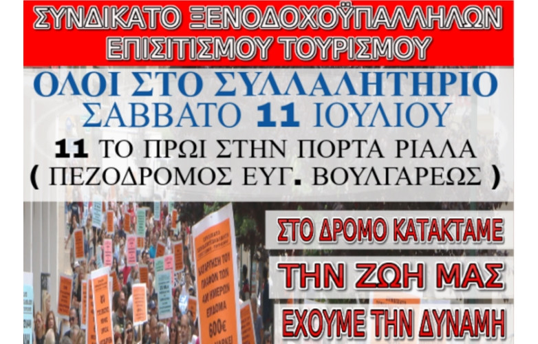«Δυνατή υποδοχή» σε Μητσοτάκη ετοιμάζουν οι ξενοδοχοϋπάλληλοι