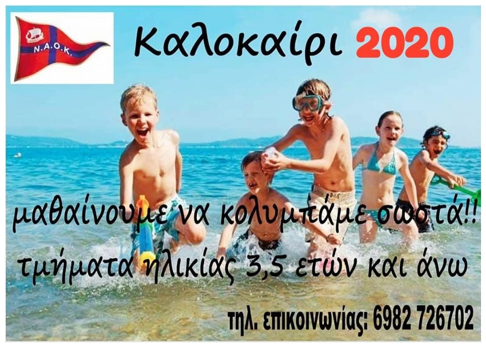 Επιστρέφει από 1η Ιουλίου η Κολύμβηση του ΝΑΟΚ