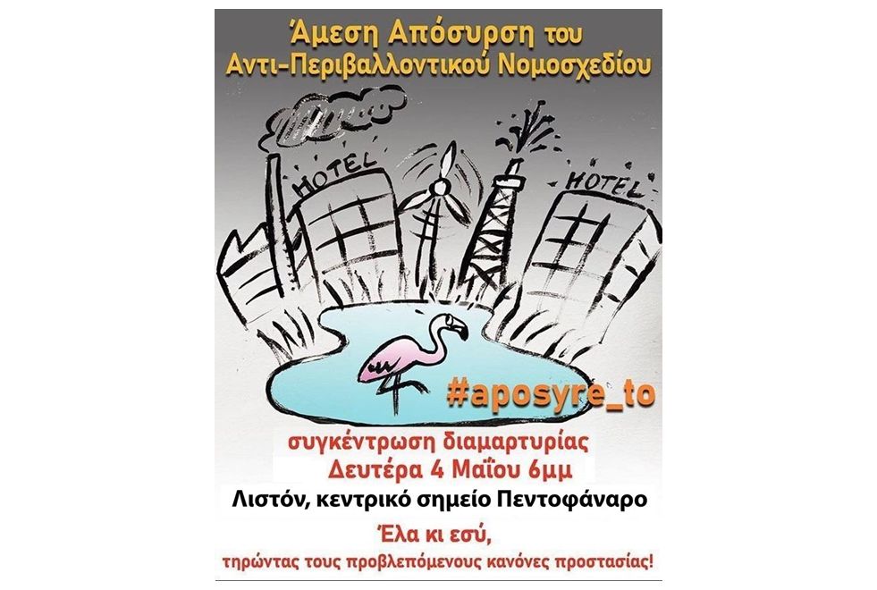 Διαμαρτυρία στην Κέρκυρα για το περιβαλλοντικό νομοσχέδιο