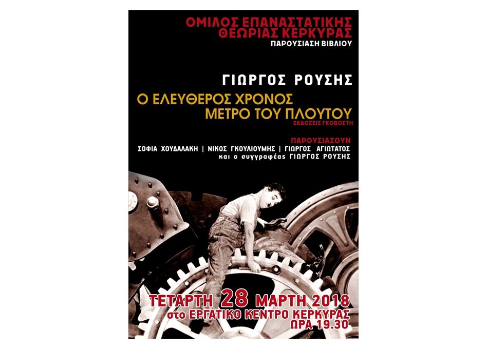 Παρουσίαση του βιβλίου του Γ. Ρούση «Ο ελεύθερος χρόνος, μέτρο του πλούτου»