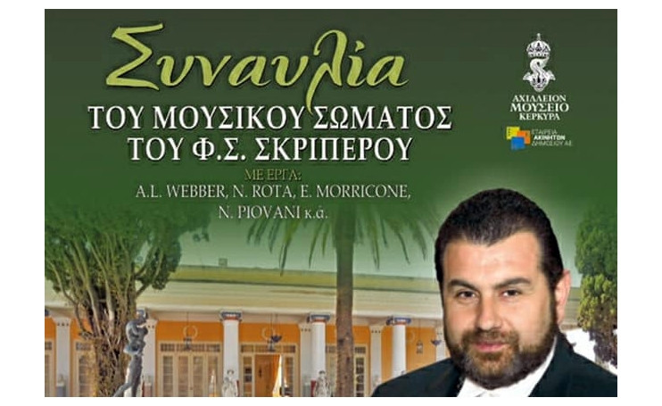 Η Φιλαρμονική Σκριπερού με τον Π. Κοντό το Σάββατο στο Αχίλλειο