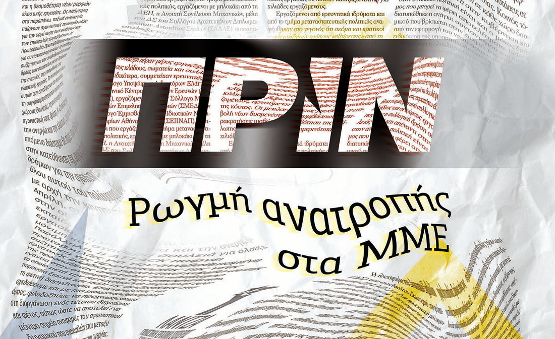 Το Πριν αποχαιρετά τον Γιώργο Δελαστίκ