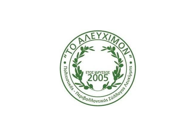 Το «ευχαριστώ» του συλλόγου «Αλεύχιμον» προς τους Λευκιμμιώτες που αγωνίστηκαν
