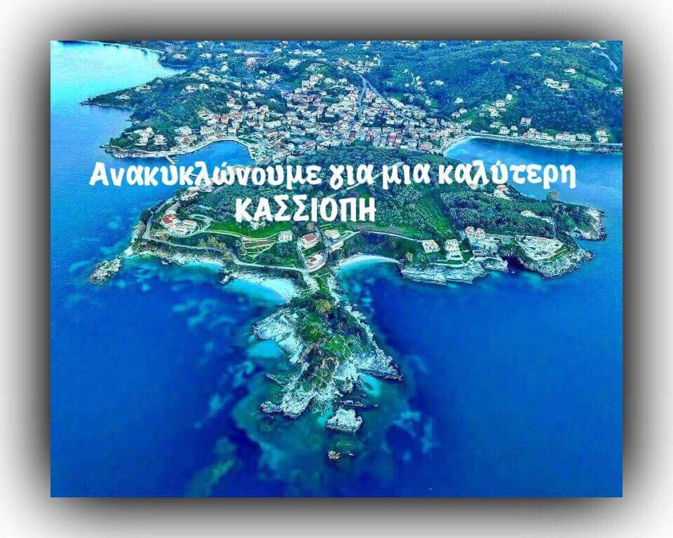 «Πράσινο σημείο» τώρα και στην Κασσιόπη