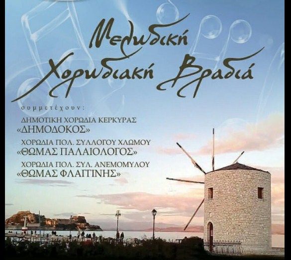 Μελωδική χορωδιακή βραδιά στον Ανεμόμυλο