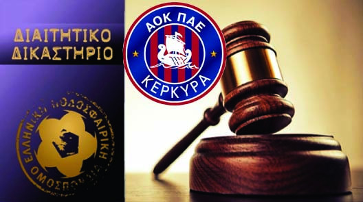 ΑΟΚ Κέρκυρα: Νέος κίνδυνος αφαίρεσης 15 βαθμών από 5 προσφυγές
