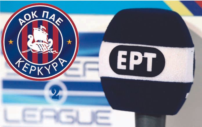 ΑΟΚ Κέρκυρα: Η νέα πρόταση της ΕΡΤ για τη Super League 2