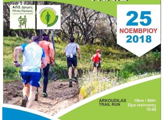1oς αγώνας ορεινού τρεξίματος Arkoudilas Trail