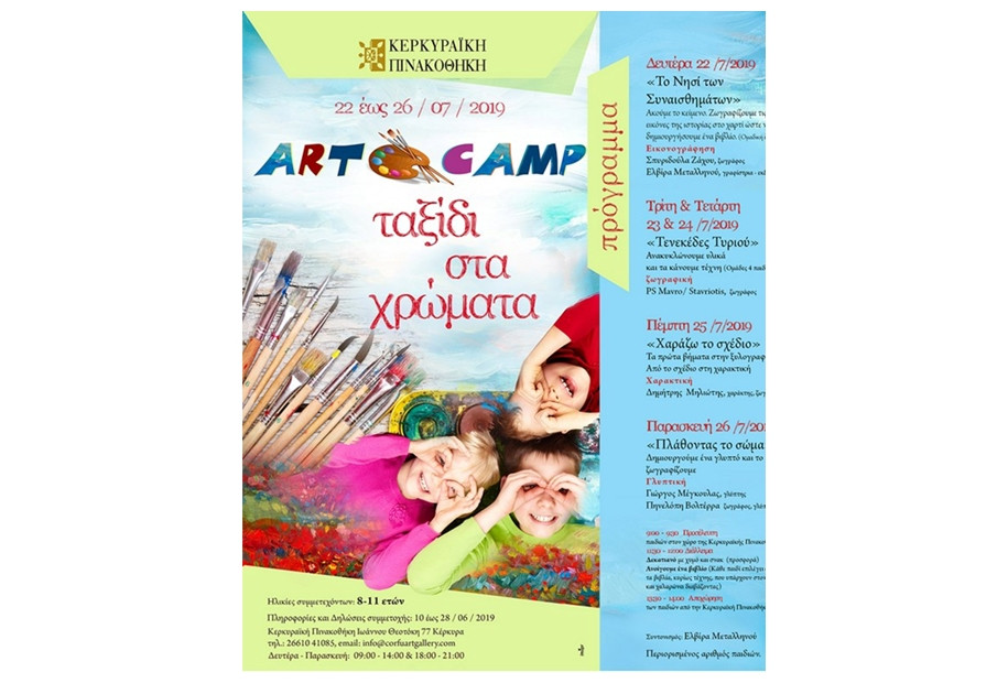 Art Camp «Ταξίδι στα χρώματα» στην Κερκυραϊκή Πινακοθήκη