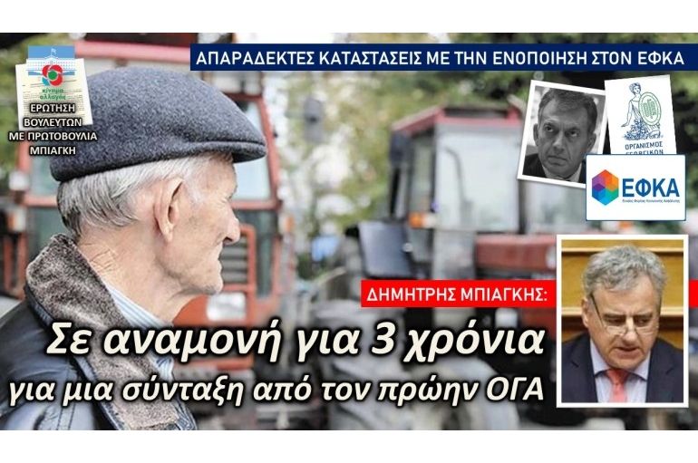 Μπιάγκης: «Τριτοκοσμικές καταστάσεις στον πρώην ΟΓΑ»
