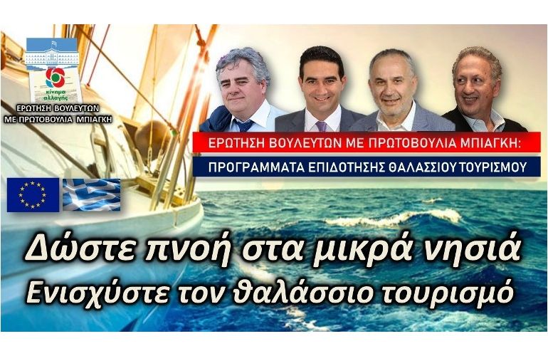 Μπιάγκης: «Δώστε πνοή στα μικρά νησιά ενισχύοντας τον θαλάσσιο τουρισμό»