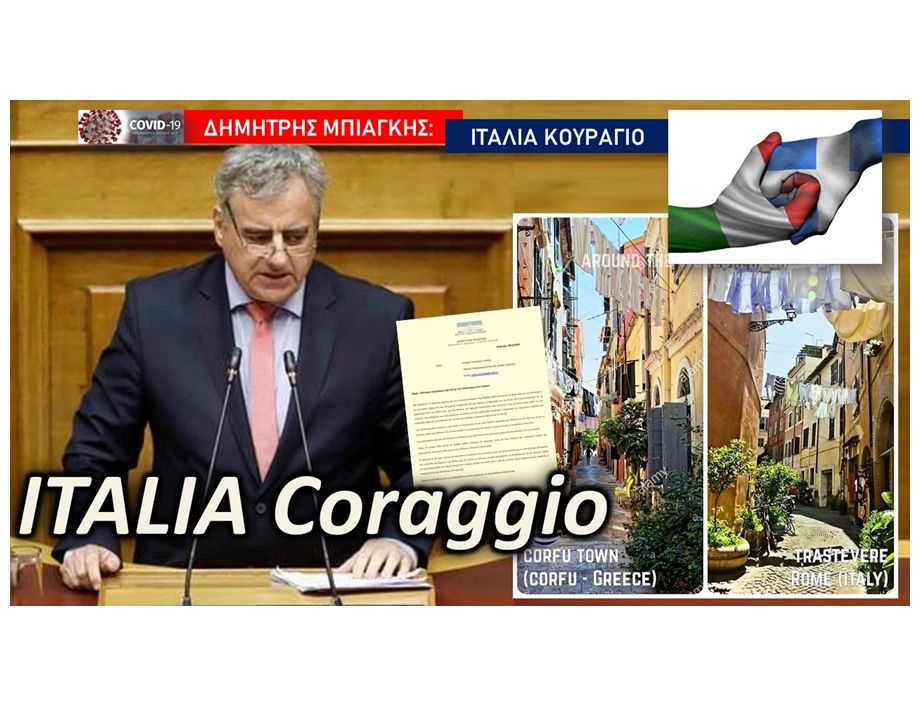 Δ. Μπιάγκης προς Ιταλούς: Κουράγιο αδέρφια, θα τα καταφέρουμε