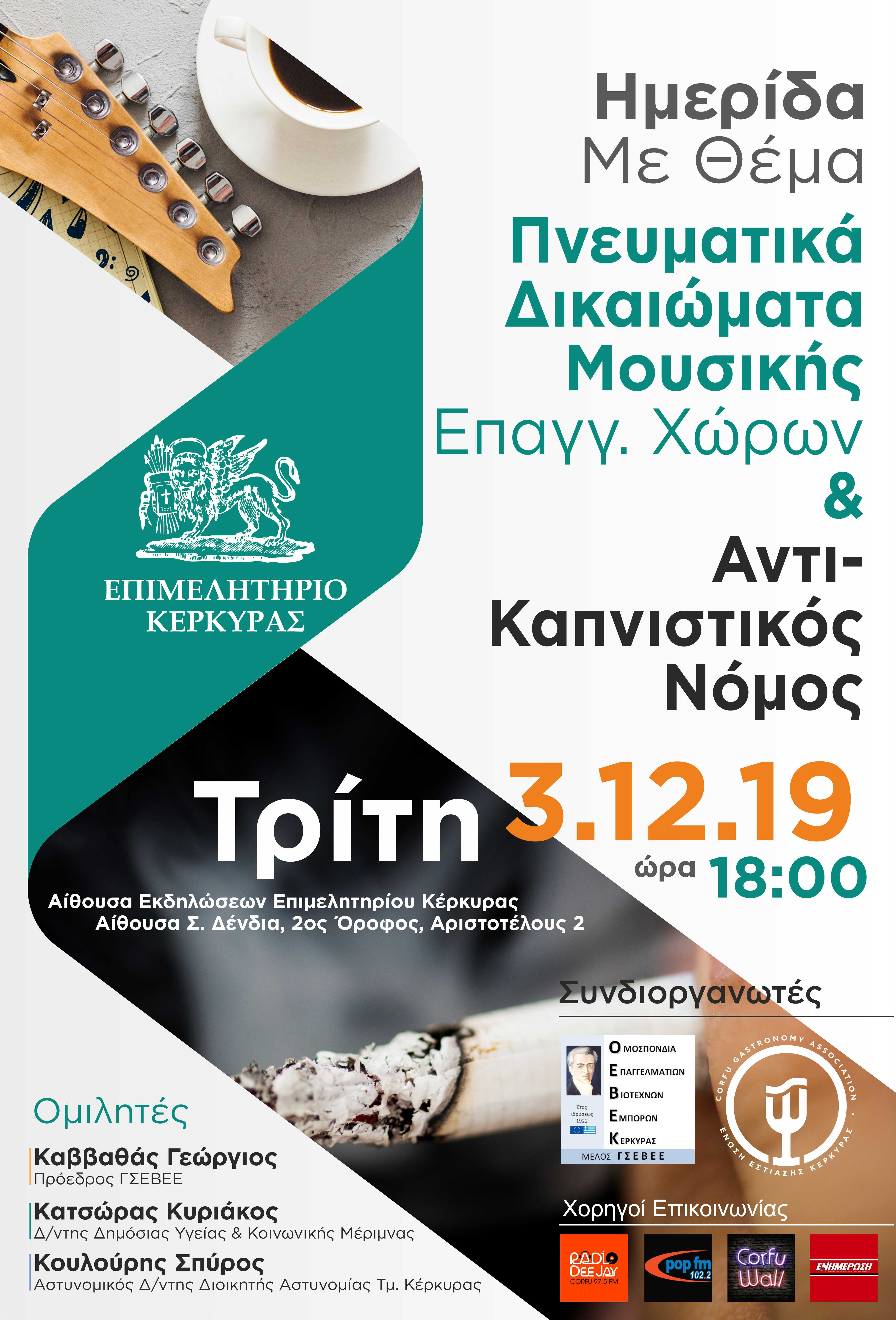Ενημερωτική εκδήλωση με θέμα «Πνευματικά Δικαιώματα Μουσικής Επαγγελματικών Χώρων και Αντικαπνιστικός Νόμος»