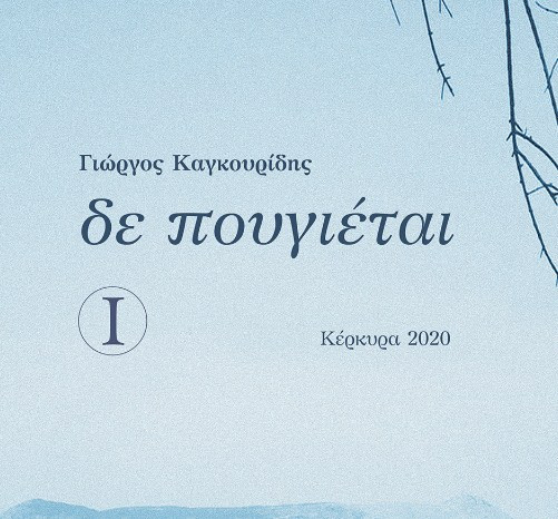 Λίγα λόγια για ένα βιβλίο που «Δεν πουγιέται»