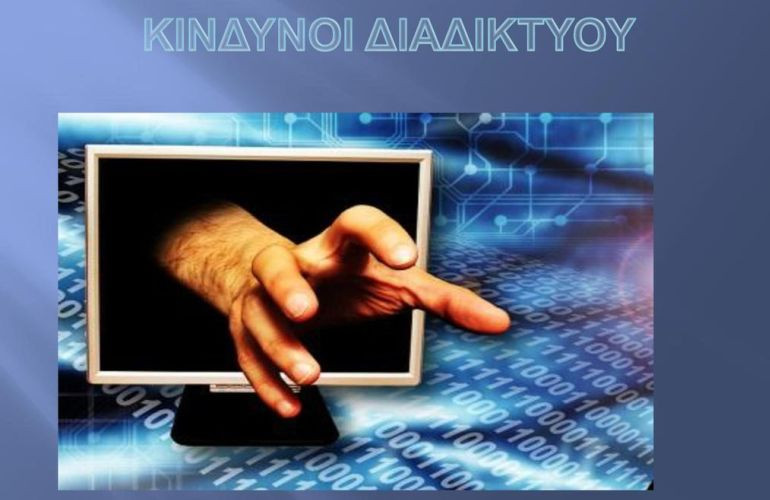 Εκπαιδευτική παρουσίαση από την Αστυνομία για τους κινδύνους του Διαδικτύου