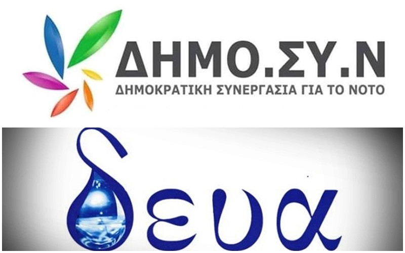 Η ΔΗΜΟ.ΣΥ.Ν για τις εξελίξεις στην υπόθεση ΔΕΥΑ Νότιας Κέρκυρας