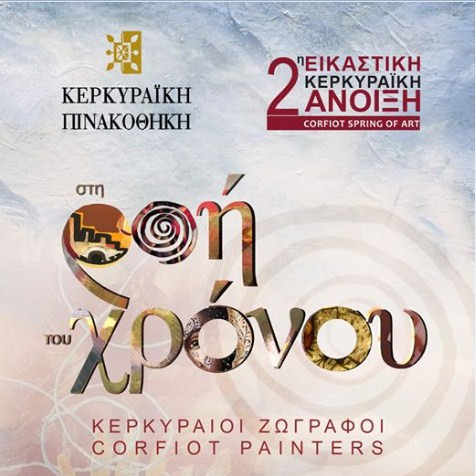2η Εικαστική Κερκυραϊκή Άνοιξη στην Κερκυραϊκή Πινακοθήκη