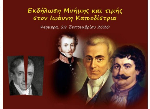 Εκδηλώσεις επετείου δολοφονίας Ιωάννη Καποδίστρια