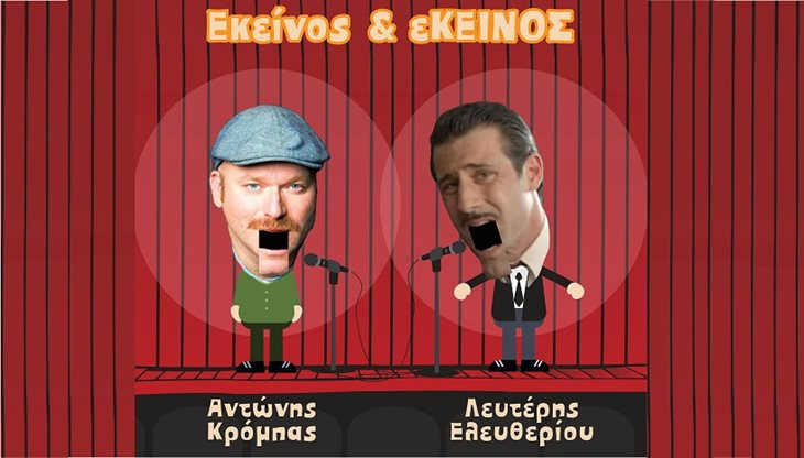 Λευτέρης Ελευθερίου και Αντώνης Κρόμπας: Εκείνος & εΚΕΙΝΟΣ στον Ορφέα