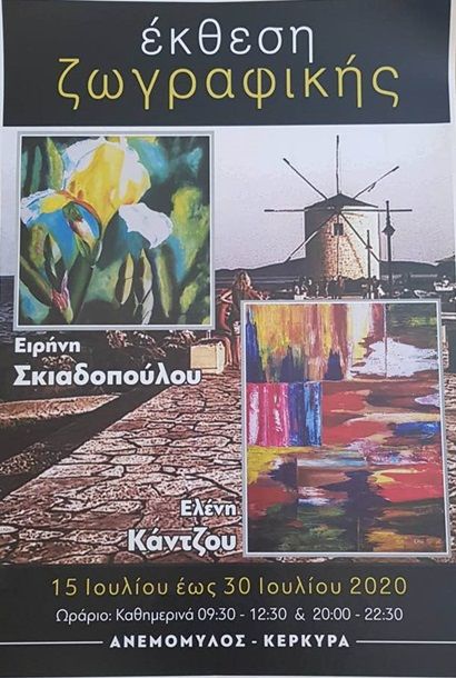 Έκθεση ζωγραφικής στον Ανεμόμυλο