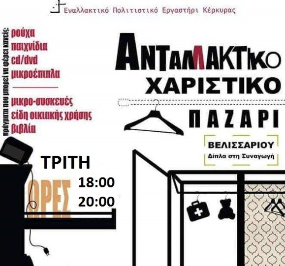 Χαριστικό και Ανταλλακτικό Παζάρι από το Εναλλακτικό Πολιτιστικό Εργαστήρι