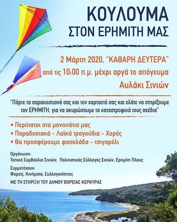 Ακυρώνονται τα κούλουμα στον Ερημίτη