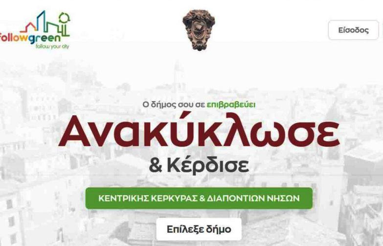 Επιβράβευση της Ανακύκλωσης μέσω mobile app