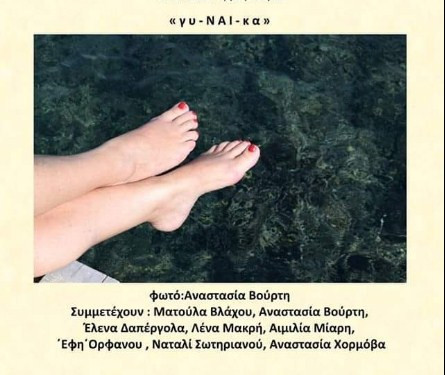 Έκθεση έργων με θέμα «γυ-ΝΑΙ-κα» στου Αλέξη από τη ΦΩΤΟΚΛΙΚ
