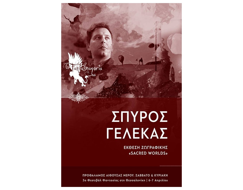 Ο Κερκυραίος εικαστικός Σπύρος Γελέκας στη Fantasmagoria 2019 της Θεσσαλονίκης