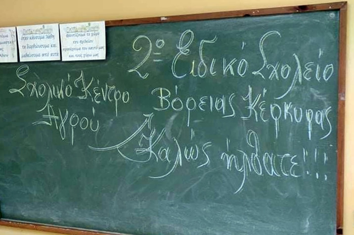 Ξεκίνησε να λειτουργεί το 2ο Ειδικό Σχολείο Βόρειας Κέρκυρας