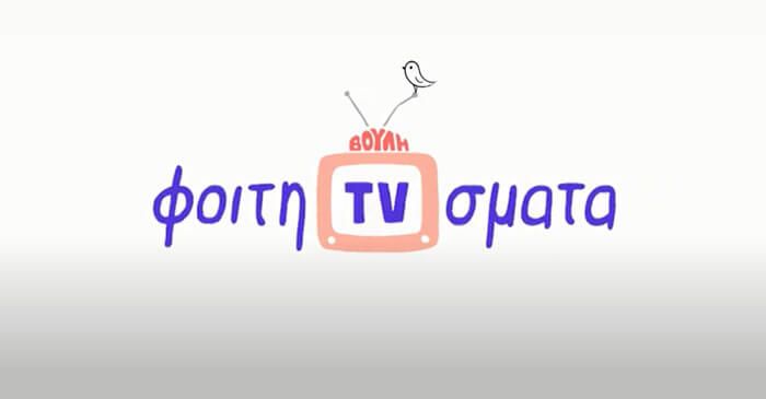 Τμήμα Τεχνών Ήχου και Εικόνας: Συμμετοχή στα «Φοιτητιβίσματα»