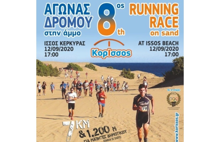 Όλα έτοιμα για τον 8ο Κόρισσο αγώνα δρόμου στην άμμο