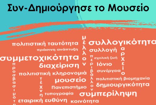 Εκδήλωση - ανοιχτή συζήτηση «Συν-Δημιούργησε το Μουσείο» στο Ιόνιο Πανεπιστήμιο