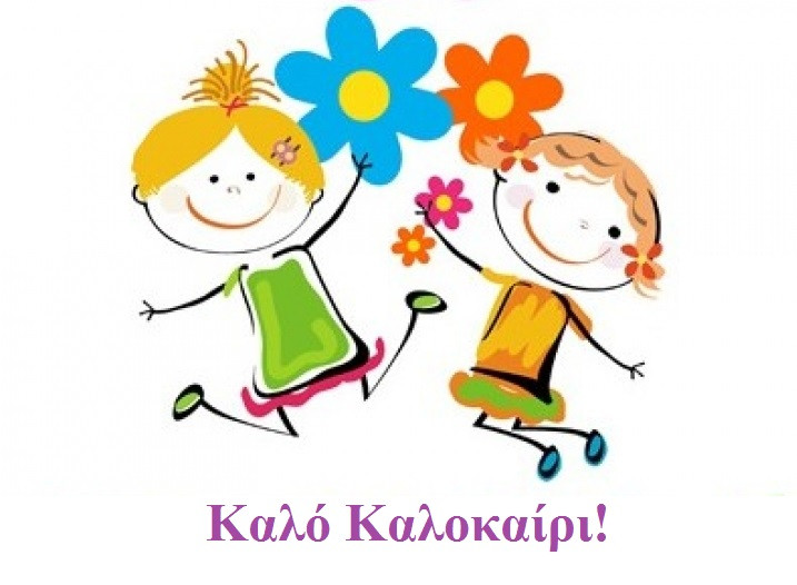 Η καλοκαιρινή γιορτή του 1ου Δημοτικού Σχολείου