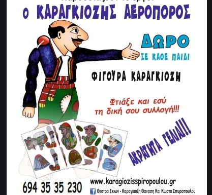 Cine Orfeas – Θέατρο Σκιών Σπυρόπουλος: Ο Καραγκιόζης Αεροπόρος