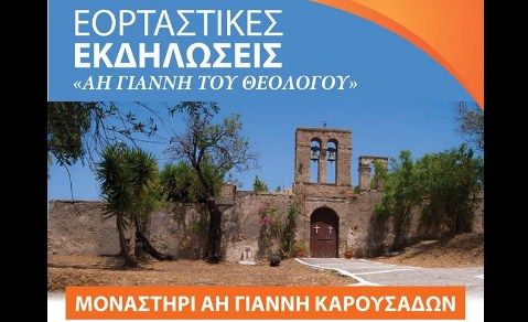 Εορταστικό διήμερο Άη Γιάννη του Θεολόγου στους Καρουσάδες