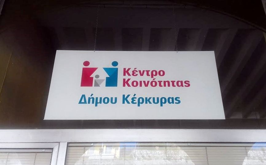 Μόνον κατόπιν ραντεβού, η προσέλευση στο Κέντρο Κοινότητας Κέρκυρας