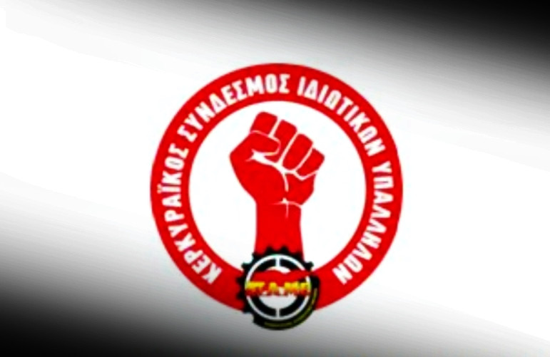 Ο Κερκυραϊκός Σύνδεσμος Ιδιωτικών Υπαλλήλων για τις σχολικές καθαρίστριες
